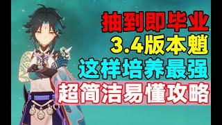 【原神】抽到即毕业！3.4魈这样培养最强！超简洁易懂攻略！