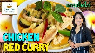 Ep12 - Chicken Red Curry Thai Classic Curry for you to make แกงเผ็ดไก่