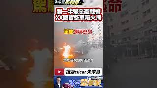 火燒車瞬間整輛車陷入火海 車開一半突然冒出火焰｜火燒車秒變惡靈戰警 駕駛停車跳車逃生｜#抖音 #Shorts【#中天車享家】#朱朱哥來聊車 @中天車享家CtiCar
