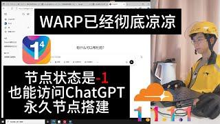 1.1.1.1 WARP彻底坠机！已成为历史！教你CloudFlare搭建永久白嫖节点，解决ChatGPT无法打开问题！全端通用不死节点！优选域名优选IP反代IP教程。节点状态是-1也能科学上网！