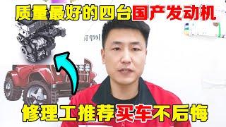 国产车发动机最好的4个系列，皮实耐用开不坏，买完不后悔！【小韩修车】