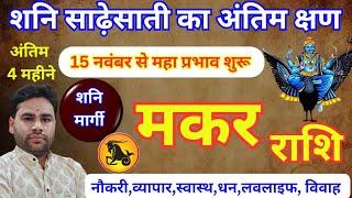 Makar Rashi Shani Sadhesati Big update 15 November 2024 | CAPRICORN Sign मकर राशि शनि साडेसाती 2024