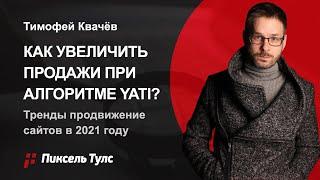  КАК УВЕЛИЧИТЬ ПРОДАЖИ ПРИ АЛГОРИТМЕ YATI? ТРЕНДЫ В SEO 2021