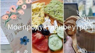 Моё продуктивное утро️