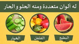 اتحداك أن تعرف (اسم الفاكهة)  إذا تجاوزت المرحلة 10 فاعلم انك ذكي  !!