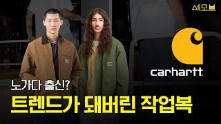 2024 트렌드 칼하트가 노가다씬에서 힙합씬으로 넘어온 이유 | 세상의 모든 브랜드 이야기 | 세모브