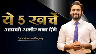 ये 5 खर्चे आपको अमीर बना देंगे || best inspirational video in hindi by Mahendra Dogney