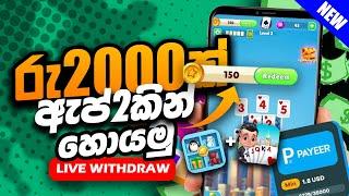 රු2000ක් හොයන්න ඇප් දෙකක් E money apps 2025 How to earn