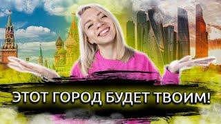 КАК ПЕРЕЕХАТЬ В МОСКВУ и остаться здесь? 7 советов, которые помогут покорить Москву.