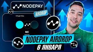 NODEPAY AIRDROP - ЛИСТИНГ НА BITGET 6 ЯНВАРЯ