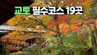 교토 여행 필수코스 19곳 【교토 1편】