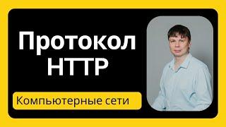 Протокол HTTP | Компьютерные сети 2024 - 10