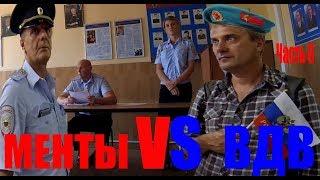 МЕНТЫ против ВДВ ! Полицейский беспредельщик Халиков "поплыл" на допросе ! Не на того напали! ч.6