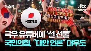 극우 유튜버 '설 선물' 챙기는 국힘…"대안 언론" 대우도 / JTBC 뉴스룸