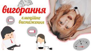 Вигорання, емоційне виснаження на роботі, у побуті та стосунках | Психолог Любов Прудеус