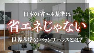 【注文住宅】究極の省エネ住宅を作るために！パッシブハウスと省エネ基準のどちらが適しているのかを工務店が徹底解説します【輝く暮らしの舞台創りCH】