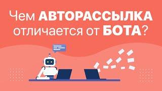 Бот или авторассылка, что выбрать? | BotHelp