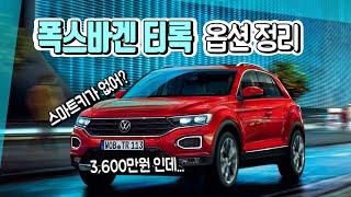 폭스바겐 티록(TRoc) 옵션 완벽 정리! 스마트키도 없고, 수동 에어컨이라고?;; 선 넘네...