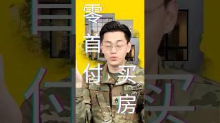 軍人合法零元購 #投資 #房產 #美军