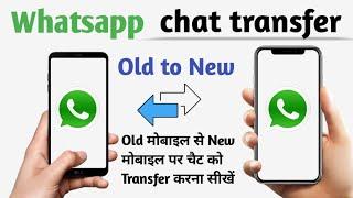 Whatsapp transfer old to new | #Whatsapp ko ek mobile se dusre mobile me kaise transfer kare