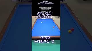 쓰리뱅크샷 굿 #당구 #삼구 #3쿠션