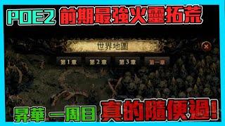 【POE2】前期最強! 法系火靈流派介紹  2個昇華+一周目輕鬆過!  (CC字幕)