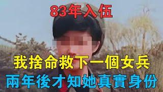 83年入伍，我捨命救下一個女兵，兩年後才得知她真實身份 #情感故事 #兩性情感 #深夜故事