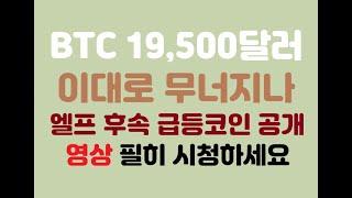 비트코인 19,500달러 이대로 무너지나 엘프 후속 급등코인 공개 영상 필히 시청하세요