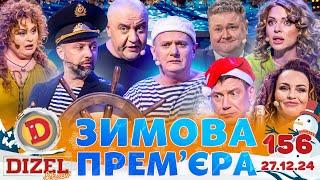 ДИЗЕЛЬ ШОУ 2024  ️ ЗИМОВА ПРЕМ'ЄРА ️  ВИПУСК 156 на підтримку ЗСУ ⭐ Гумор ICTV від 27.12.2024