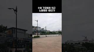 #영통중심상가 #영통상가 #영통 #영통역 #영통동 #수원상가 #영통식당