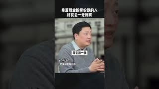 拿着现金盼望房价下跌的人，注定会毁掉你三代积累 #房产知识 #房价走势 #买房 #现金贬值