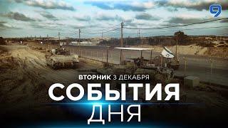 СОБЫТИЯ ДНЯ. ИЗРАИЛЬ. 3 декабря 16:00 - 20:00. Новости Израиля сегодня