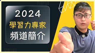  2024 學習力專家Yellow 頻道簡介