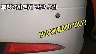 순정 후방감지센서 자가정비 범퍼 내리지 않고 수리 방법 DIY