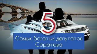 5 самых богатых депутатов Саратова | Александр Пономарев