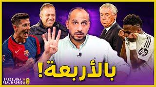 برشلونة يكتسح ريال مدريد 4-0 في السنتياغو وفليك يعلن برشلونة مرشحا لكل شيء من خلال الكلاسيكو