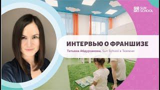 Интервью о франшизе детского сада Sun School Татьяны Абдурзаковой.