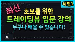 [레벨1] 초보를 위한 트레이딩뷰 입문 강의