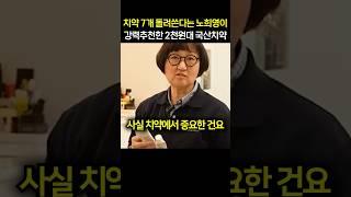 “비싼거 안써도 돼..“ 치약 7개 돌려쓴다는 노희영이 강력추천한 2천원대 국산치약