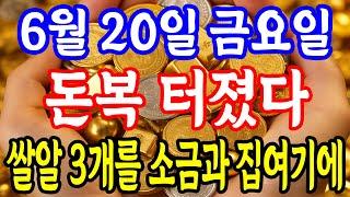 6월 20일 금요일 쌀알 3개를 소금과 함께 집 여기에 놓아라! 금전운이 상승한다! 대박운 터진다 돈복 크게 터진다