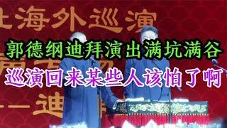 郭德纲迪拜演出满坑满谷，票价高达5000多，月底回国某些人该怕了