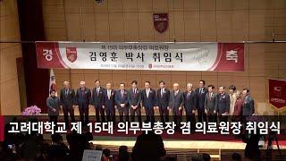 고려대학교의료원 제 15대 의무부총장 겸 의료원장 취임식