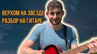 ВЕРХОМ НА ЗВЕЗДЕ - Найк Борзов РАЗБОР + результаты ученика и бонусное упражнение