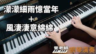 【濛濛細雨憶當年+風淒淒意綿綿】國語老歌 鋼琴演奏  piano cover