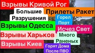 ДнепрВзрывы Кривой РогУдары РакетамиВзрывы ХарьковГорят ДомаРанены ЛюдиДнепр 21 октября 2024 г