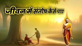 जीवन में संतोष कैसे पाए | how to find satisfaction in life | gautam buddha motivational storie hindi