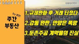 거래량 급격히 증가 중, 이제 시장은 반등일까? 둔촌주공 계약율 소문의 진실은?