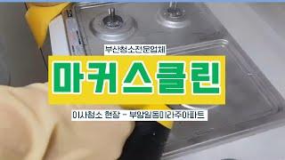 부산에서 입주청소 하려면  이정도는 해야죠