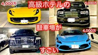 Parking lot of a Japanese hotel.【luxury cars】