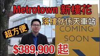 【溫哥華地產界】Burnaby本那比樓花Metrotown區高層公寓Telford on the Walk|價錢平又超方便，落樓到天車，新房，著名發展商|近超市，大商場|国语字幕| 粵語版 加拿大地產